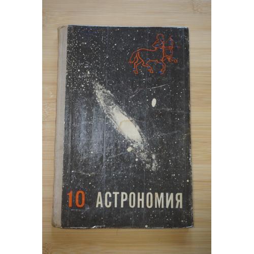 Воронцов-Вельяминов Б. А. Астрономия. 10 класс. 1973г.