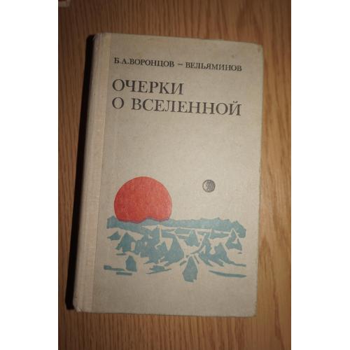 Воронцов-Вельяминов Б. Очерки о Вселенной.