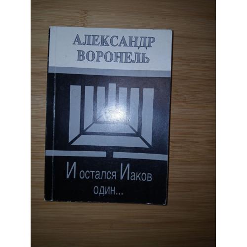 Воронель Александр. И остался Иаков один.