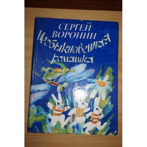Воронин С. Необыкновенная ромашка. Рассказы и сказки.