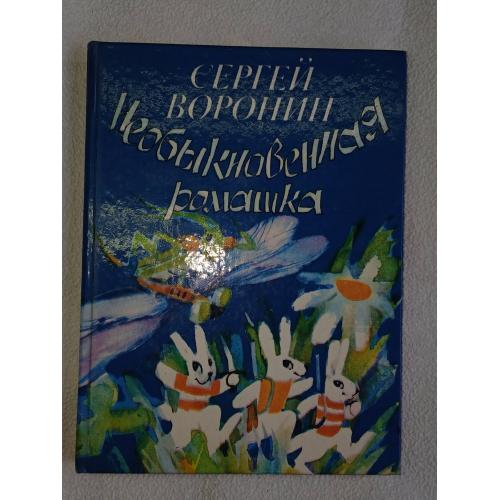Воронин С. Необыкновенная ромашка. Рассказы и сказки.