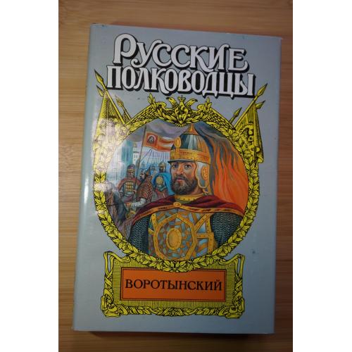 Воротынский. Серия: Русские полководцы.