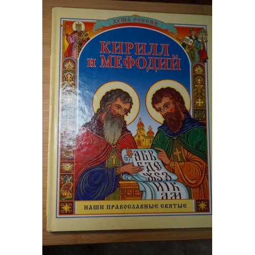 Воскобойников В. Кирилл и Мефодий. Наши православные святые.