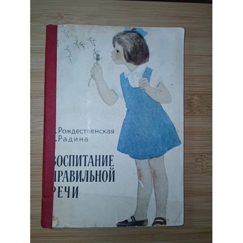  Воспитание правильной речи у детей дошкольного возраста. Логопедия. 