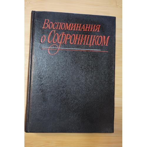 Воспоминания о Софроницком.