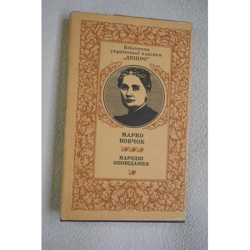 Вовчок М. Народні оповідання. На украинском языке.