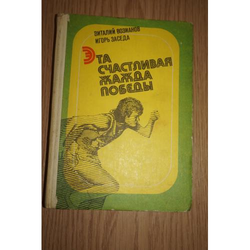 Возианов В., Заседа И. Эта счастливая жажда победы. Рассказы об олимпийских чемпионах.