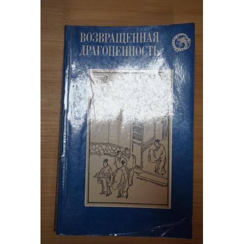 Возвращенная драгоценность. Китайские повести XVII века