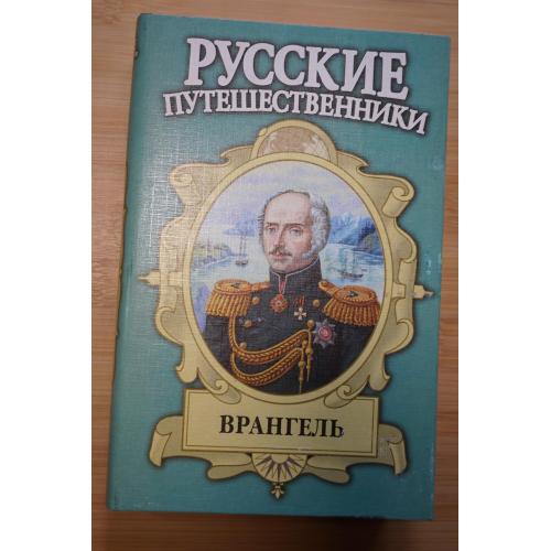 Врангель. Серия: Русские путешественники.