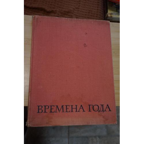 Времена года. Русская пейзажная живопись. Автор текста и составитель М.К. Ситнина