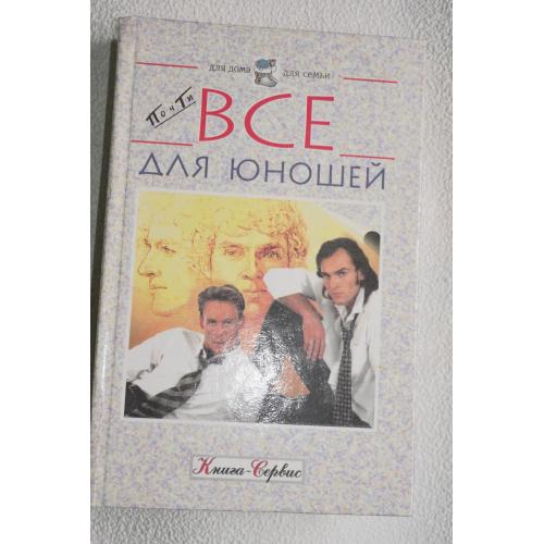 Все для юношей. Сост Ю.Тыра.