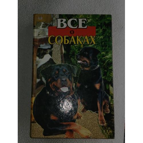 Все о собаках.
