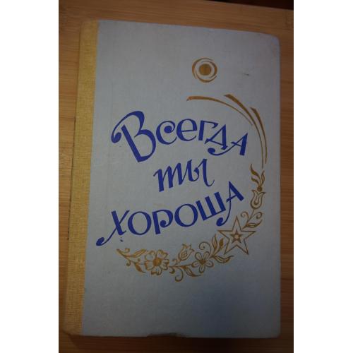 Всегда ты хороша. Сборник лирических песен в сопровождении