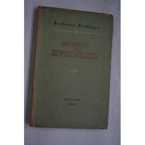 Всеволод Воеводин. Повесть о Пушкине
