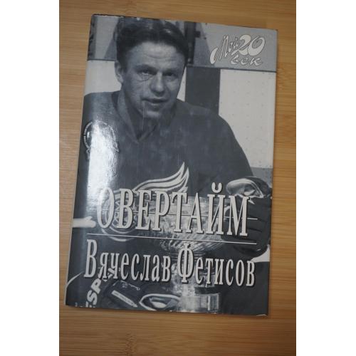 Вячеслав Фетисов. Овертайм.. Серия: Мой 20 век.