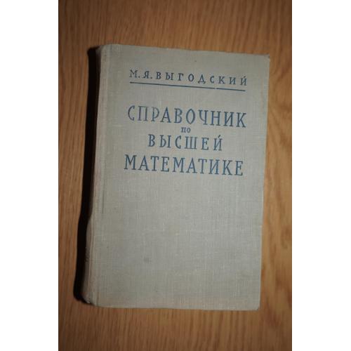 Выгодский М.Я. Справочник по высшей математике.