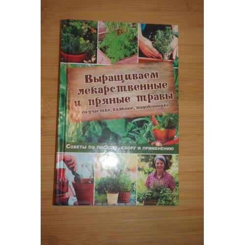 Выращиваем лекарственные и пряные травы. Н. Костина-Кассанелли.