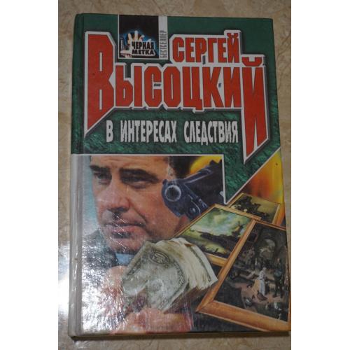 Высоцкий Сергей. В интересах следствия