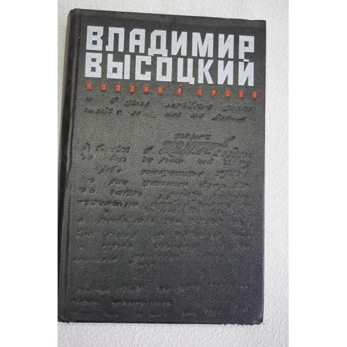 Высоцкий Владимир. Поэзия и проза. Стихи и песни разных лет.