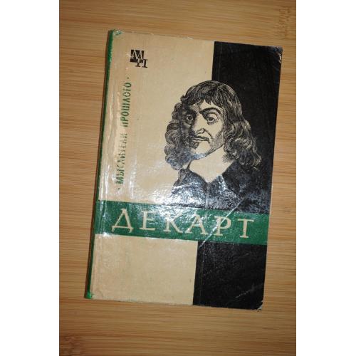 Я.А. Ляткер. Декарт.