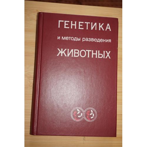 Я.Мацеевский, Ю.Земба. Генетика и методы разведения животных.