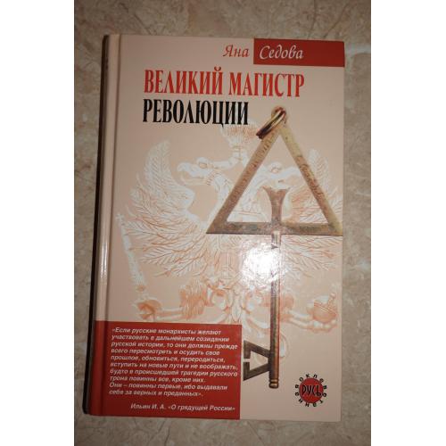 Я. Седова. Великий магистр революции
