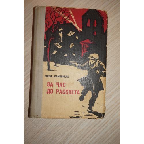 Яков Кривенок. За час до рассвета.