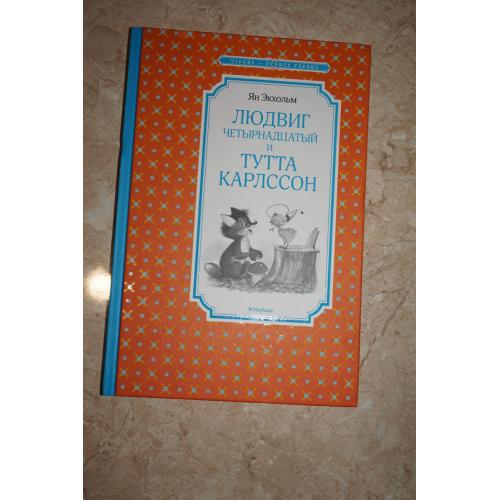Ян Экхольм. Людвиг четырнадцатый и Тутта Карлссон. Изд Махаон. 2019г.