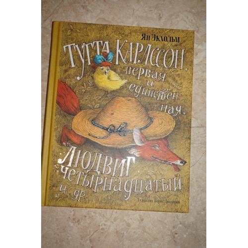 Ян Экхольм. Тутта Карлссон. Людвиг четырнадцатый и другие. (новая книга)