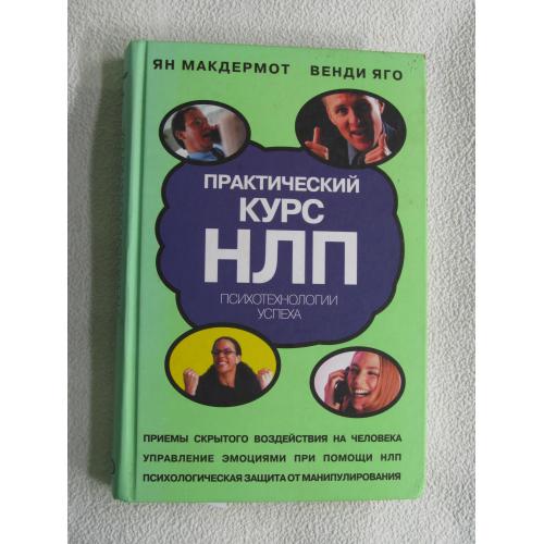 Ян Макдермот, Венди Яго. . Практический курс НЛП : психотехнологии успеха.