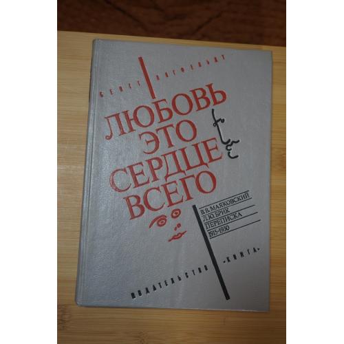 Янгфельдт Б. Любовь - это сердце всего. В.В. Маяковский и Л.Ю. Брик. Переписка 1915-1930.