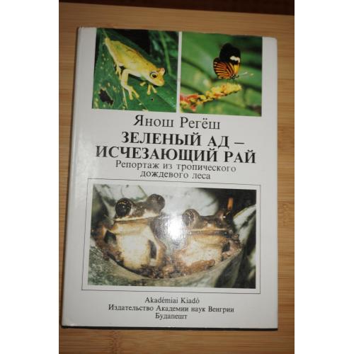 Янош Регёш. Зелёный ад - исчезающий рай. Репортаж из тропического