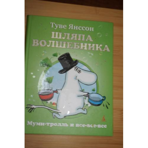 Янссон Туве. Шляпа Волшебника. Муми-тролль и все все все.