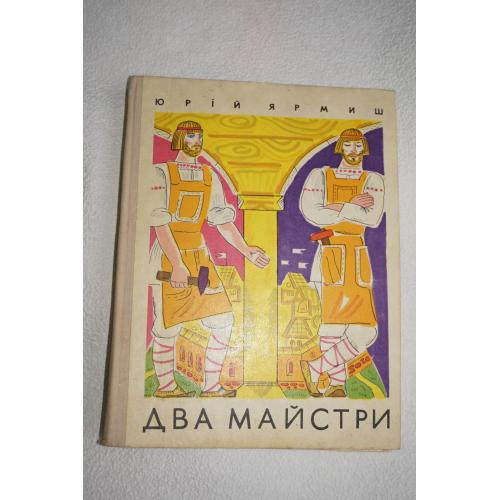 Ярмиш Ю., Ярмыш Два майстри. Два мастера Сказки. На украинском языке.