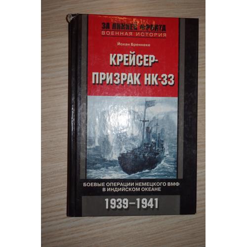 Йохан Бреннеке: Крейсер-призрак НК 33. боевые операции немецкого ВМФ в Индийском океане.