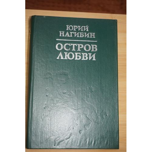 Ю.М. Нагибин. Остров любви. Повести. Рассказы.