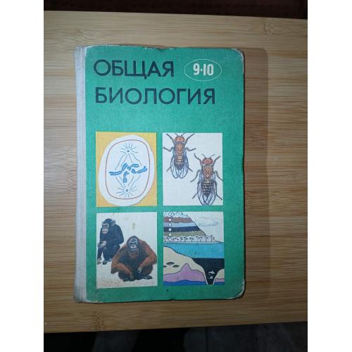 Ю.Полянский и др. Общая биология. Учебник для 9-10 кл.