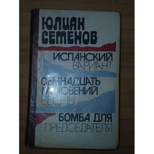 Ю. Семенов. Испанский вариант. Семнадцать мгновений весны. Бомба для председателя.