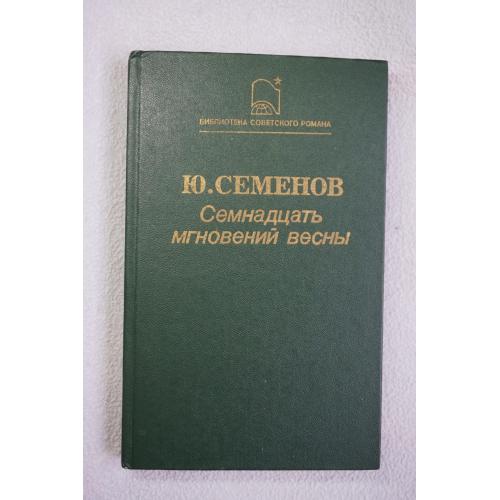 Ю. Семенов Семнадцать мгновений весны.