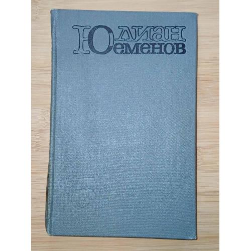 Ю. Семенов. Собрание сочинений. 5 том.