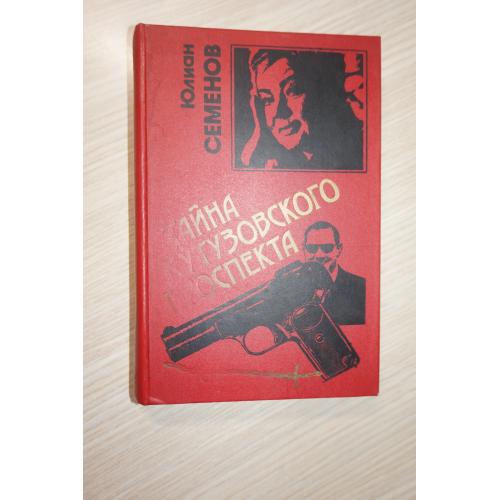 Ю. Семенов. Тайна Кутузовского проспекта. Репортер. Он убил меня под Луанг-Прабангом.