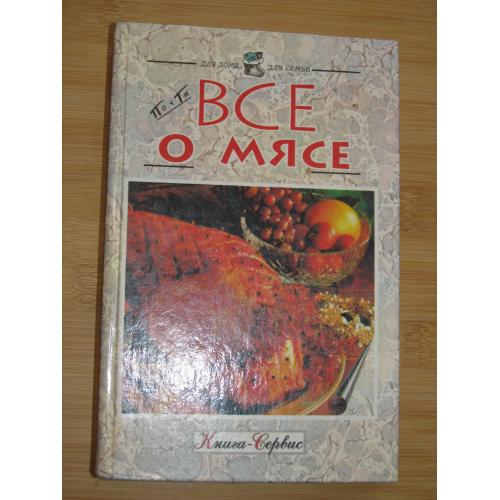Ю.Тыра. Все о мясе.