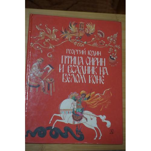 Юдин Георгий. Птица сирин и всадник на белом коне. Повесть - сказка.