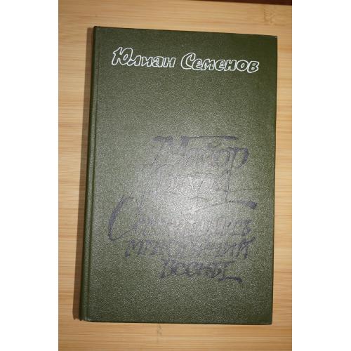 Юлиан Семёнов .Майор Вихрь. Семнадцать мгновений весны