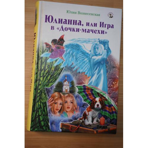 Юлианна, или Игра в "Дочки-мачехи". Юлия Вознесенская.