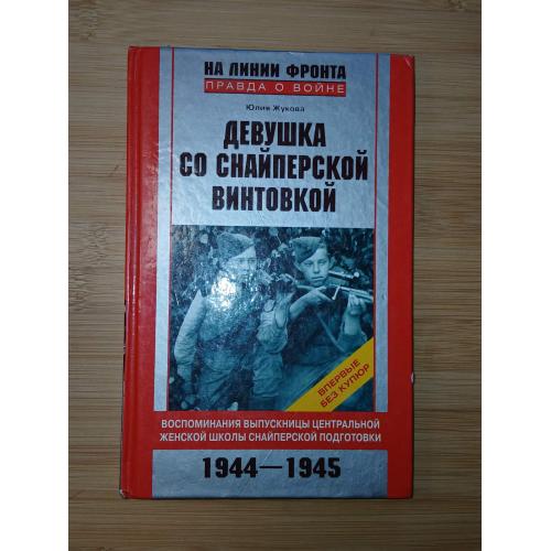 Юлия Жукова. Девушка со снайперской винтовкой.