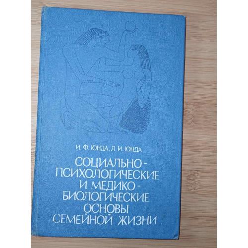 Юнда И.Ф, Юнда Л.И. Социально-психологические и медико-биологические основы семейной жизни