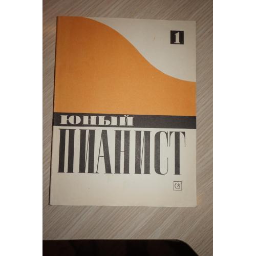 Юный пианист. Песни, пьесы, этюды и ансамбли. Выпуск 1. Для начальных классов детских музыкальных шк