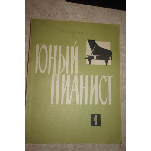 Юный пианист. Песни, пьесы, этюды и ансамбли. Выпуск 1. Для начальных классов детских музыкальных шк