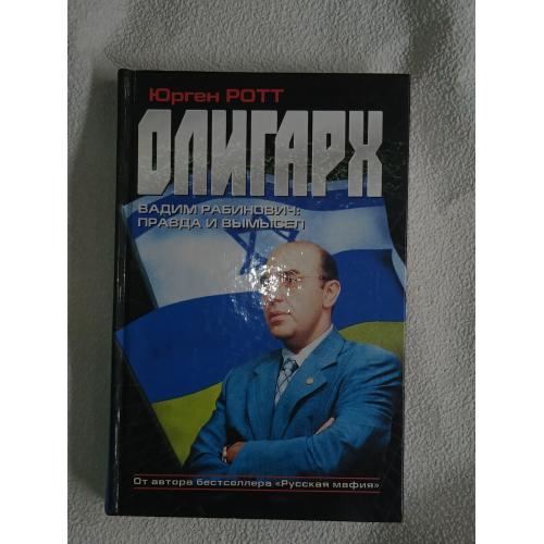 Юрген Ротт. Олигарх Вадим Рабинович